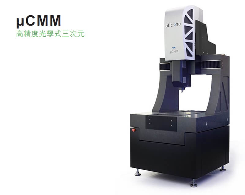 苏州ALICONA-μCMM-光学式3D检测三次元系统